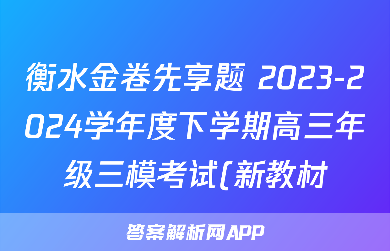 衡水金卷先享题 2023-2024学年度下学期高三年级三模考试(新教材)理综答案